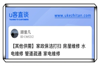 U客直谈家政保洁打扫