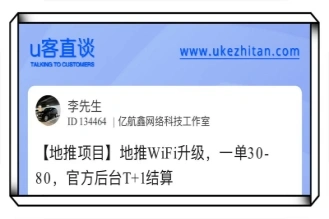 u客直谈地推项目