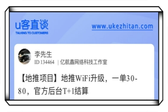 u客直谈地推项目