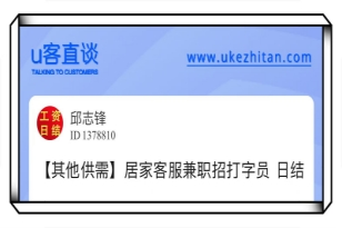 u客直谈找居家客服兼职