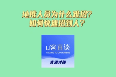 地推人员为什么难招？如何快速招到人？