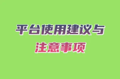 平台使用建议与注意事项