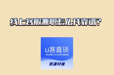 线上客服兼职怎么找靠谱？5大兼职平台盘点，新手速藏这份清单