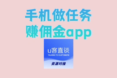 手机做任务赚佣金app