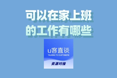 可以在家上班的工作有哪些