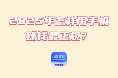 2025年怎样用手机赚钱最正规