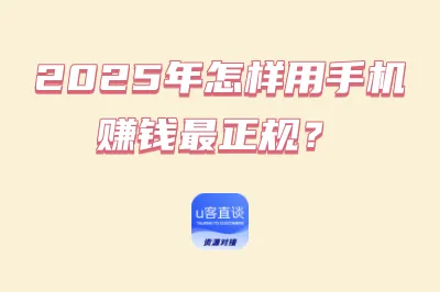 2025年怎样用手机赚钱最正规？这5种手机赚钱正规方法一定要学会！