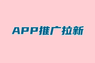 APP推广拉新