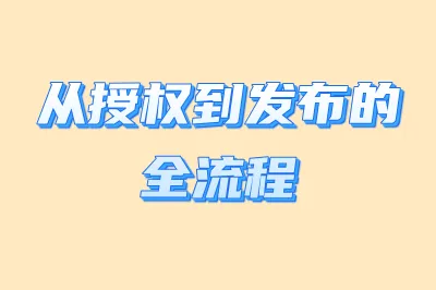 从授权到发布的全流程