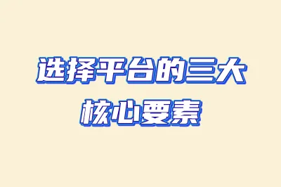 选择平台的三大核心要素