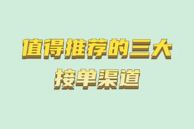 值得推荐的三大接单渠道