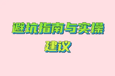 避坑指南与实操建议