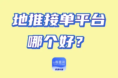地推接单平台哪个好?2025地推接单平台测评,8大靠谱渠道助你创收