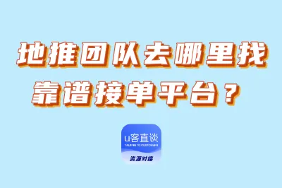 地推团队去哪里找靠谱接单平台？