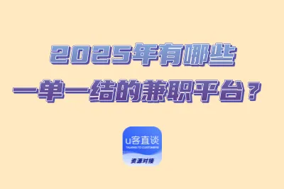 2025年有哪些一单一结的兼职平台