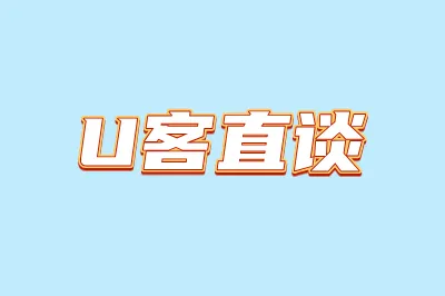 U客直谈