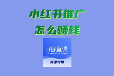 小红书推广怎么赚钱