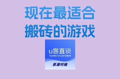 现在最适合搬砖的游戏