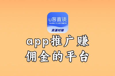 app推广赚佣金的平台有哪些?精选10个高佣平台,新手也能狂赚
