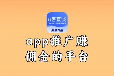 app推广赚佣金的平台有哪些?精选10个高佣平台,新手也能狂赚
