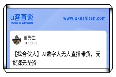 U客直谈AI数字人无人直播带货