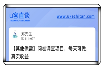 U客直谈问卷调查项目