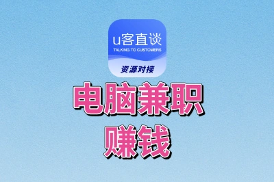 有电脑可以做什么兼职赚钱?一篇超全攻略,10种赚钱方法任你选!