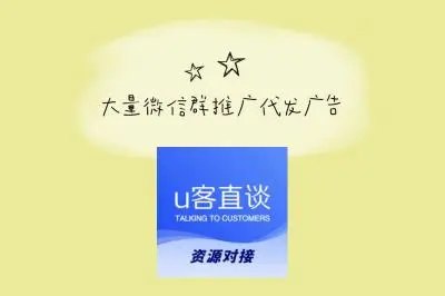 大量微信群推广代发广告