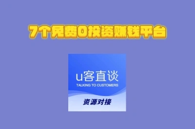 7 个免费 0 投资赚钱平台