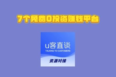 想赚钱又怕亏钱？这7个免费0投资赚钱平台，试试就有收入！
