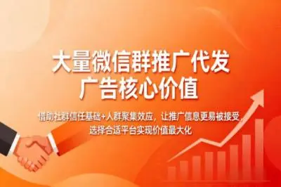 大量微信群推广代发广告的核心价值