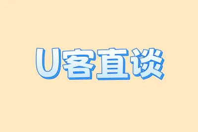 U客直谈
