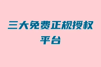 三大免费正规授权平台