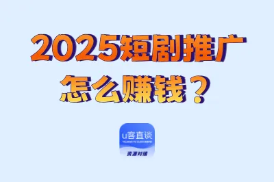 2025短剧推广怎么赚钱？3大避坑指南与正规平台全面解析，新手必看