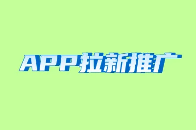 APP拉新推广