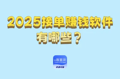 2025接单赚钱软件有哪些?