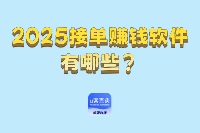 2025接单赚钱软件有哪些?10大靠谱接单赚钱app,全面盘点