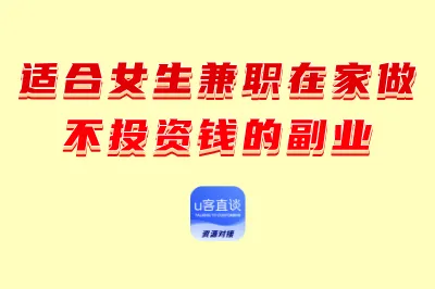 适合女生兼职在家不投资钱的副业