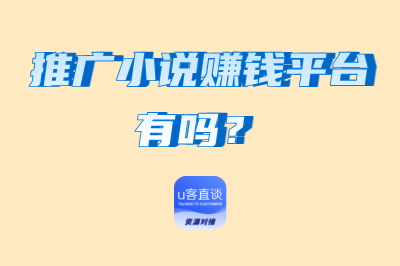 推广小说赚钱平台有吗?盘点4个推广小说赚钱平台,新手小白必备