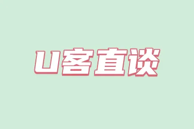 U客直谈