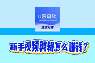 新手视频剪辑怎么赚钱?5大视频接单平台,新手月入3000+
