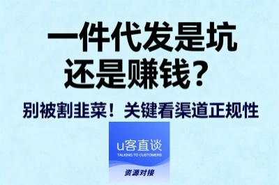一件代发是坑还是赚钱