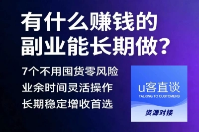 有什么赚钱的副业能长期做?7个不用囤货零风险,业余时间赚不停!