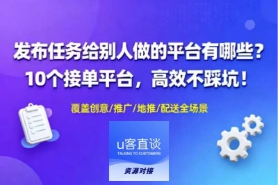 发布任务给别人做的平台有哪些?10个接单平台,高效不踩坑!