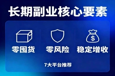 长期副业核心要素