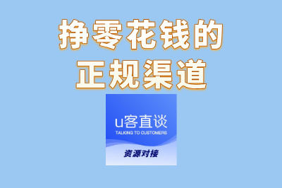 挣零花钱的正规渠道