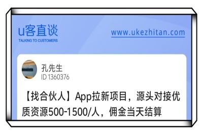 U客直谈app拉新项目