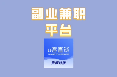 上班族如何找副业？这5个正规副业兼职平台，让你稳定增收！