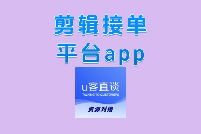 自由剪辑师必看!2025热门剪辑接单平台app盘点,稳定赚外快