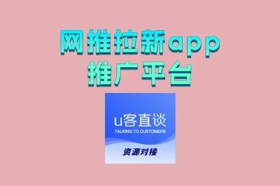 2025精选!网推拉新app推广平台,助你快速提升用户量!
